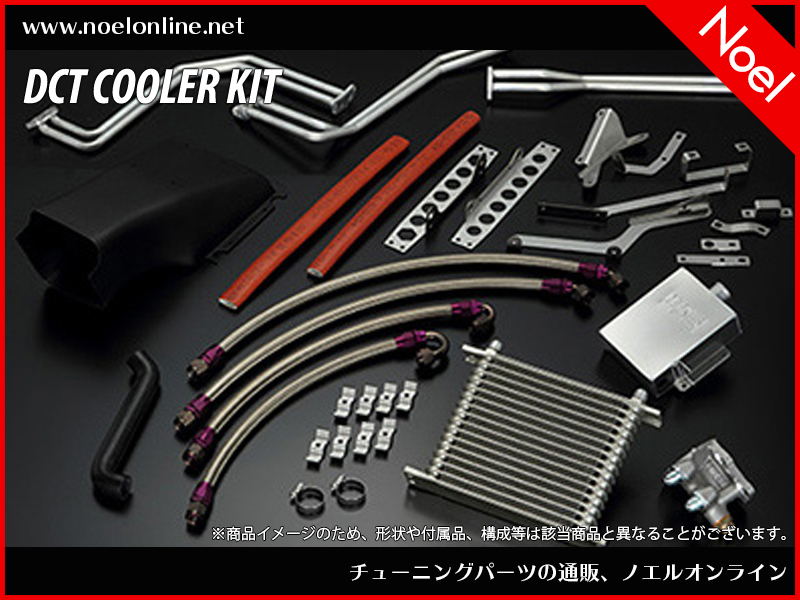DCTクーラーキット