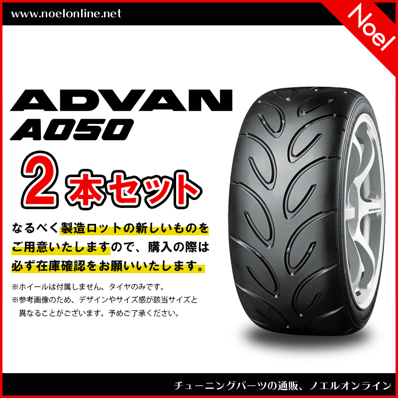 ADVAN A050 205/50R16 87V F2657 Mコンパウンド 2本セット | ノエル