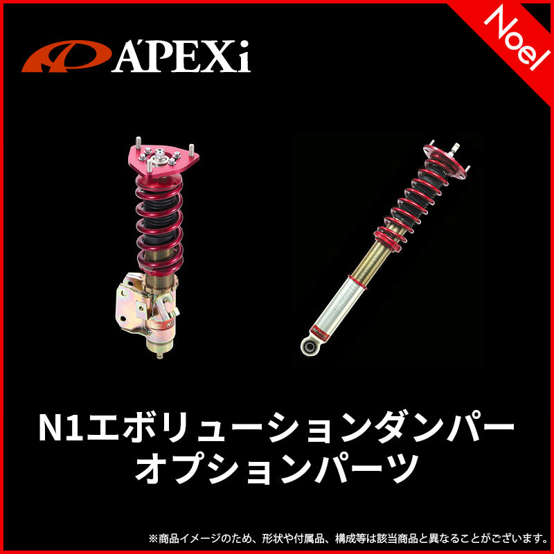 N1ダンパーオプションパーツ